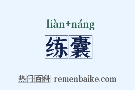 练囊是什么意思的图片